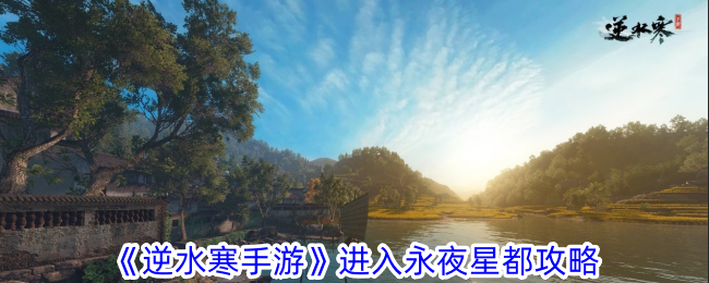 《逆水行舟》进入永夜星都介绍-第1张图片