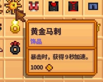 星露谷武玉1.6鑫健饰品大全-第7张图片