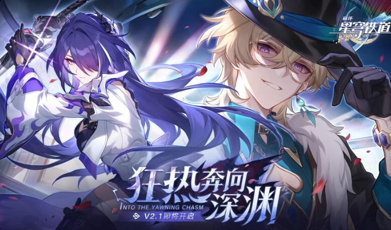 崩坏星穹铁路2.1版攻略-第1张图片