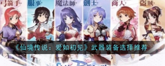《仙境传说:初见之爱》武器装备选择列表-第1张图片