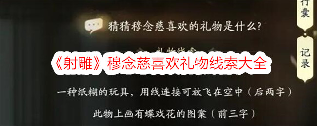 《射雕》穆念慈喜欢收集完整的礼物线索-第1张图片