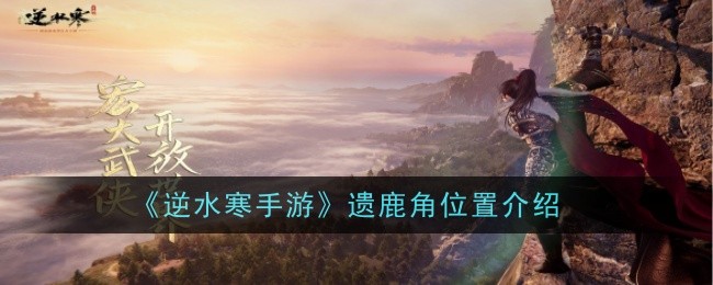 《逆水行舟》中鹿角的位置介绍-第1张图片