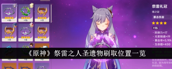 《原神》中祭雷者圣遗物位置列表-第1张图片