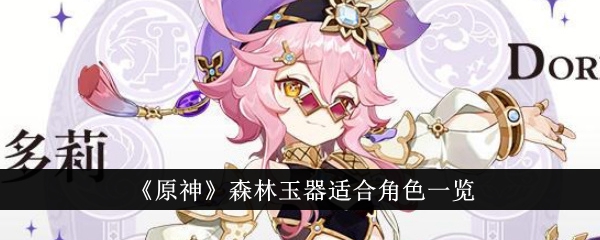 《原神》中林玉的合适角色列表-第1张图片