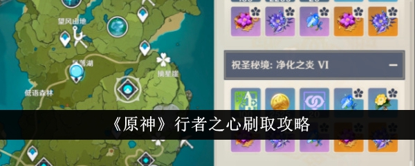 《原神》行者之心刷攻略-第1张图片