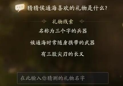 《射雕》侯通海喜欢礼物线索的答案。-第4张图片