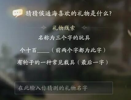 《射雕》侯通海喜欢礼物线索的答案。-第2张图片