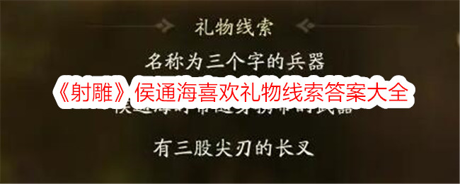 《射雕》侯通海喜欢礼物线索的答案。-第1张图片