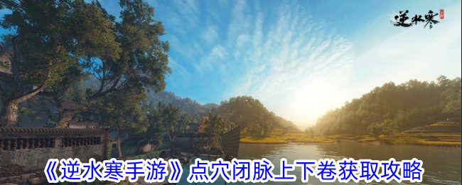 “逆水行舟”穴位封闭、脉搏起伏攻略-第1张图片