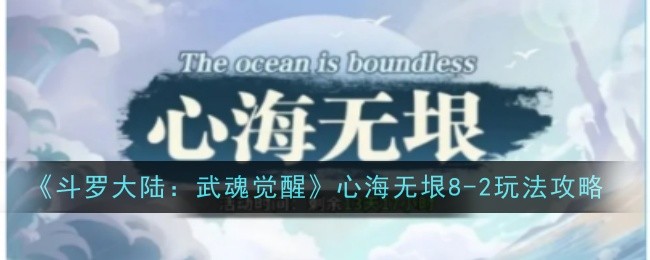 《斗罗大陆:武魂觉醒》8-2游戏攻略-第1张图片