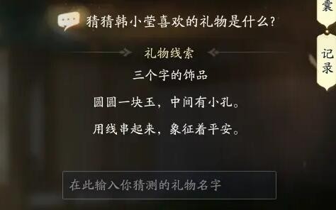 《神雕侠侣》韩小莹喜欢礼物线索的答案。-第6张图片