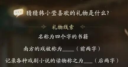 《神雕侠侣》韩小莹喜欢礼物线索的答案。-第5张图片
