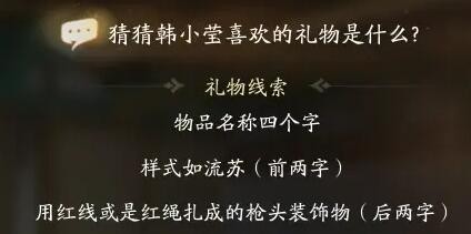 《神雕侠侣》韩小莹喜欢礼物线索的答案。-第4张图片