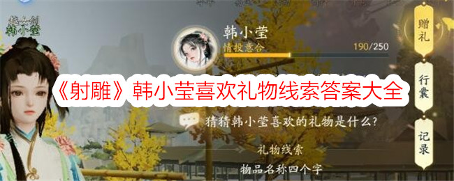 《神雕侠侣》韩小莹喜欢礼物线索的答案。-第1张图片