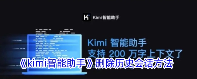 一种kimi智能助手删除历史对话方法-第1张图片