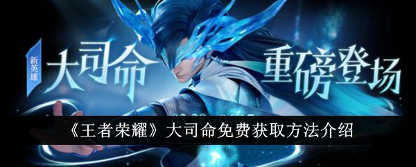 大司命《王者荣耀》免费获取方式介绍-第1张图片