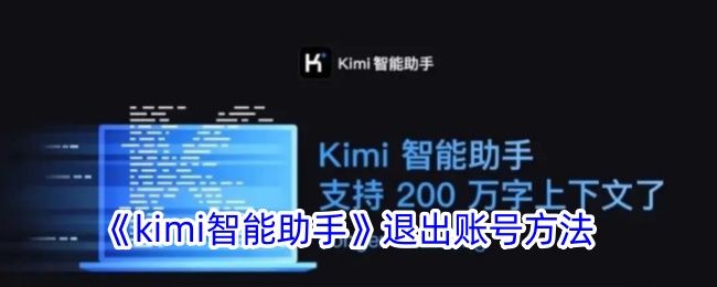 “kimi智能助理”退出账户的方法-第1张图片