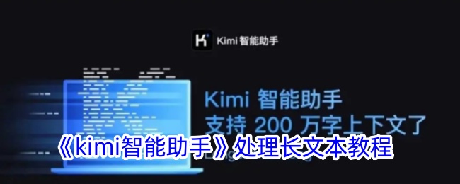 关于处理长文本的“kimi智能助理”课程-第1张图片
