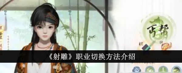 《射雕》职业转换方法介绍-第1张图片