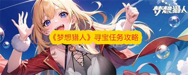 寻梦者寻宝任务游戏攻略-第1张图片