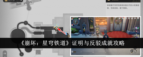 坍塌的证明与反驳:星穹铁路成就攻略-第1张图片