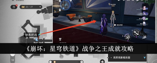 《崩坏:星穹铁路》战争之王成就攻略-第1张图片
