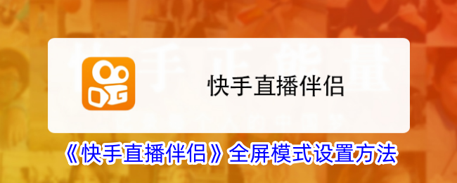 一种设置汽车快捷生活伴侣全屏模式的方法-第1张图片