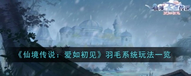 《仙境传说:一见钟情》中的羽毛系统研究-第1张图片