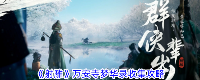 《万安寺梦录集》拍摄石刻简介-第1张图片
