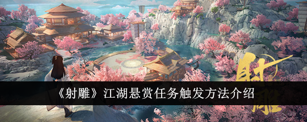 射雕中江湖悬赏任务触发方法介绍-第1张图片