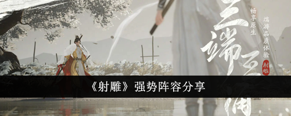 分享《射雕》的强大阵容-第1张图片
