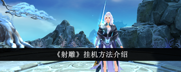 神鹰挂机方法介绍-第1张图片