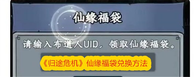 返校危机中神仙福袋的兑换方法-第1张图片