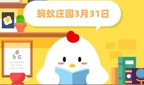 蚂蚁庄园3月31日讯:春菜雷竹笋因-第1张图片