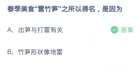 蚂蚁庄园今日答案3.31-第2张图片