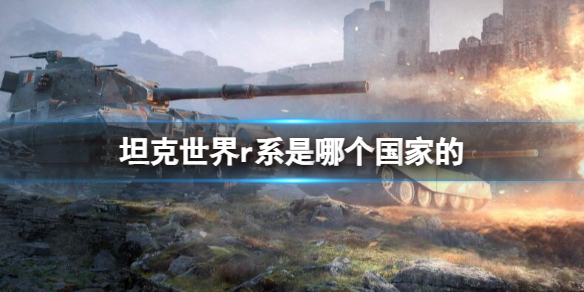 《坦克世界》r系所属国家介绍-第1张图片