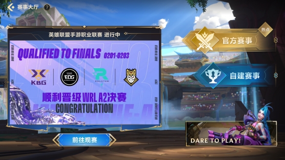 参赛、观赛、办赛一站式体验，《英雄联盟手游》赛事系统正式上线-第4张图片
