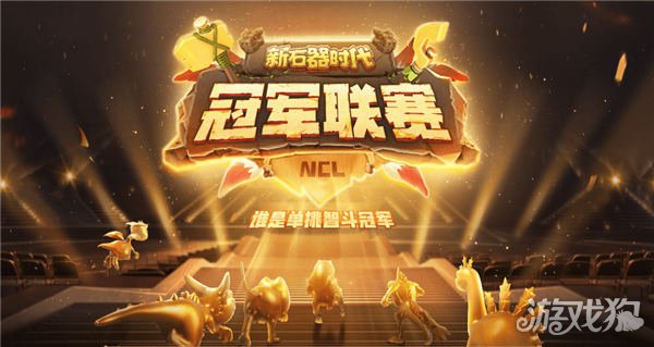 新石器时代冠军联赛今天开幕，冠军产生了。-第1张图片