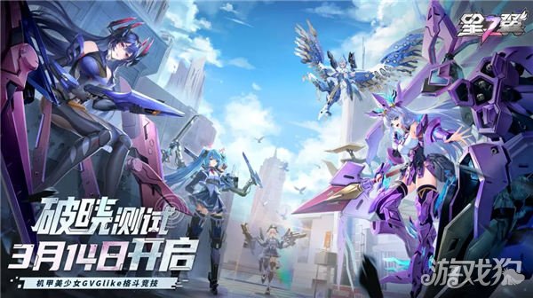 星翼黎明测试于3月14日正式敲定。-第1张图片