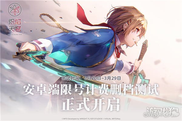 炽烈天空的首次充电和文件删除测试今天正式开启。-第1张图片