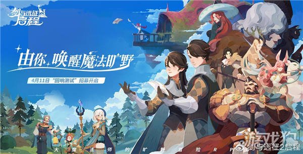 《剑与远征》的回声测试将于4月18日开始，你将唤醒神奇的荒野。-第1张图片