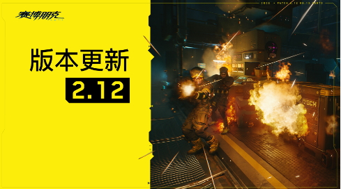 赛博朋克2077和过去的阴影2.12在线更新。-第1张图片