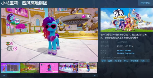 《小马宝莉:西风高地之谜》Steam页面上线。-第1张图片
