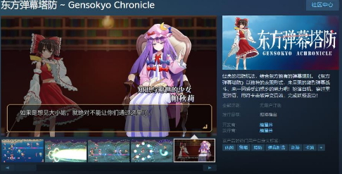 东方弹幕塔防的Steam页面支持简体中文。-第1张图片