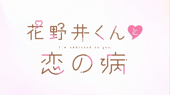 母胎单身必看！《花野井君和相思病》正式预告公开-第8张图片