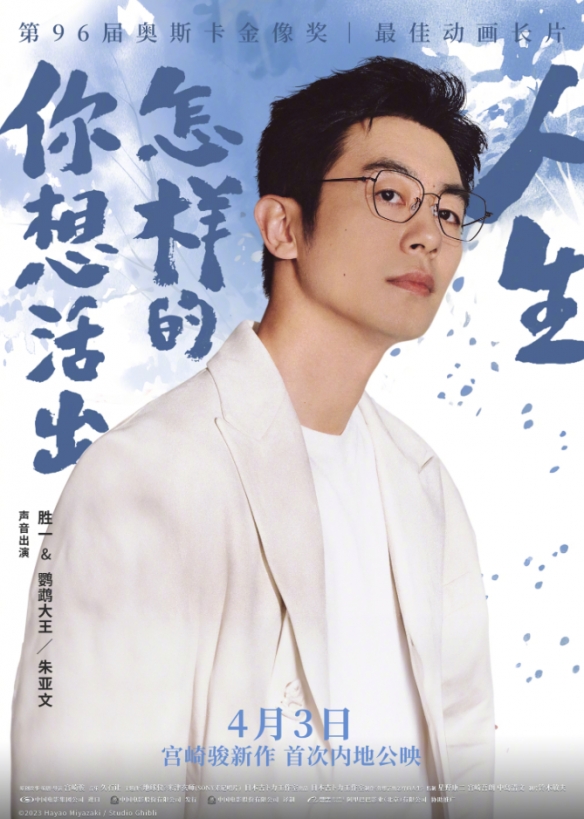 宫崎骏新作中文版配音阵容海报公布！4月3日正式上映-第4张图片