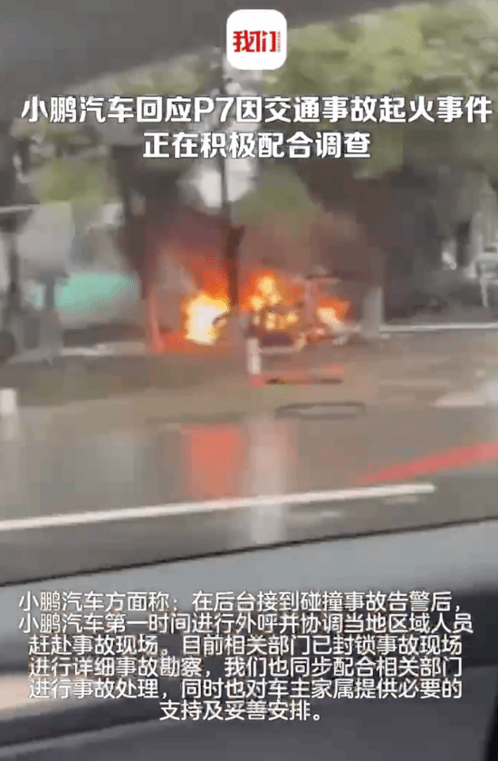 小鹏P7雨天失控翻飞散架后起火 小鹏汽车官方回应-第1张图片