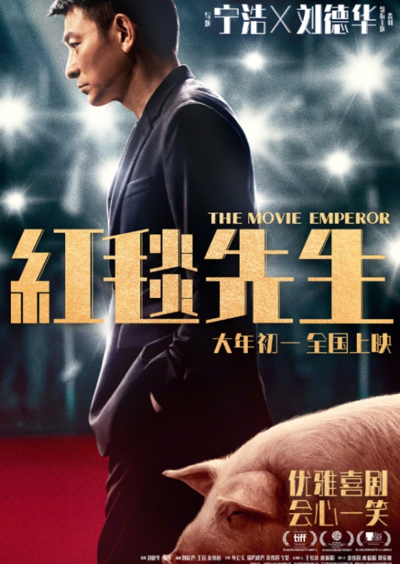 宁浩刘德华新片《红毯先生》重新定档：3月15日上映-第3张图片