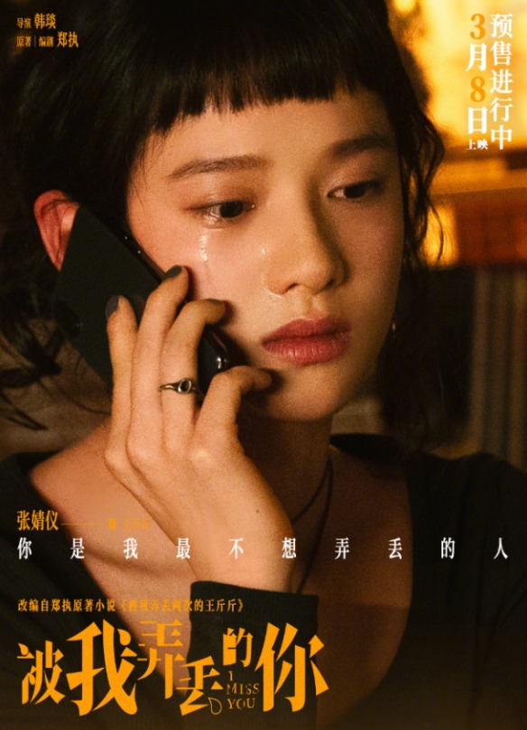 电影《被我弄丢的你》票房破5000万！已于3月8日上映-第3张图片