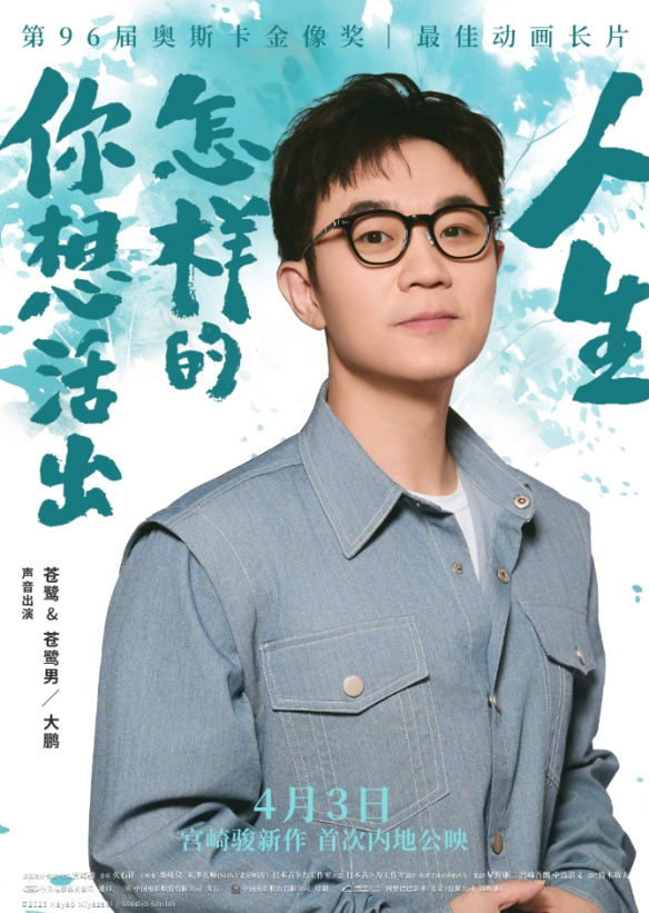 宫崎骏新作中文版配音阵容海报公布！4月3日正式上映-第2张图片